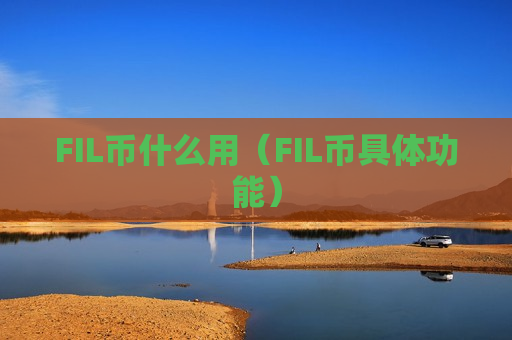 FIL币什么用(FIL币具体功能)-第1张图片-币圈网 FIL币什么用(FIL币具体功能)-第1张图片-币圈网