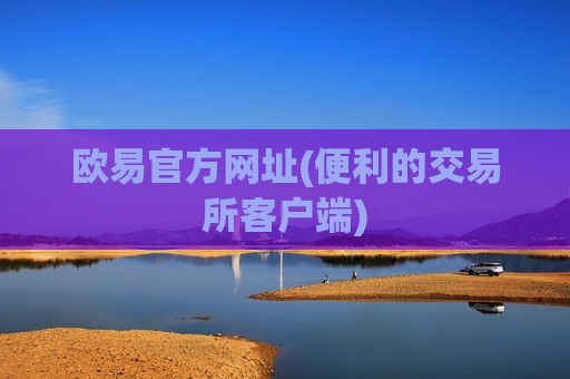 欧易官方网址(便利的交易所客户端)-第1张图片-币圈网 欧易官方网址(便利的交易所客户端)-第1张图片-币圈网