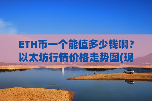 ETH币一个能值多少钱啊?以太坊行情价格走势图(现价28313.81元)-第1张图片-币圈网 ETH币一个能值多少钱啊?以太坊行情价格走势图(现价28313.81元)-第1张图片-币圈网