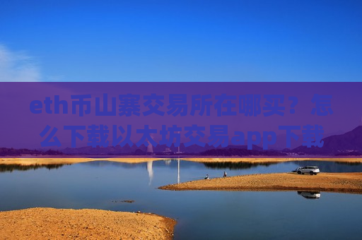 eth币山寨交易所在哪买?怎么下载以太坊交易app下载-第1张图片-币圈网 eth币山寨交易所在哪买?怎么下载以太坊交易app下载-第1张图片-币圈网