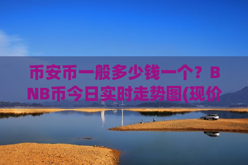 币安币一般多少钱一个?BNB币今日实时走势图(现价5151.16元)-第1张图片-币圈网 币安币一般多少钱一个?BNB币今日实时走势图(现价5151.16元)-第1张图片-币圈网