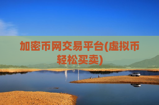 加密币网交易平台(虚拟币轻松买卖)-第1张图片-币圈网