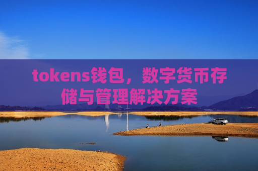 tokens钱包,数字货币存储与管理解决方案-第1张图片-币圈网 tokens钱包,数字货币存储与管理解决方案-第1张图片-币圈网