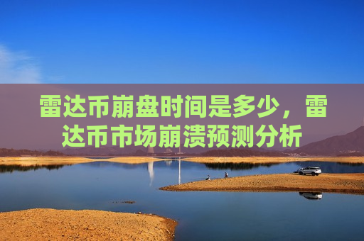 雷达币崩盘时间是多少,雷达币市场崩溃预测分析-第1张图片-币圈网 雷达币崩盘时间是多少,雷达币市场崩溃预测分析-第1张图片-币圈网