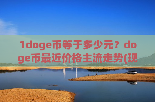 1doge币等于多少元?doge币最近价格主流走势(现价2.9712元)-第1张图片-币圈网 1doge币等于多少元?doge币最近价格主流走势(现价2.9712元)-第1张图片-币圈网