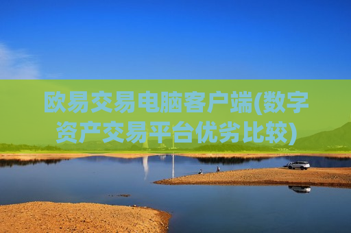 欧易交易电脑客户端(数字资产交易平台优劣比较)-第1张图片-币圈网 欧易交易电脑客户端(数字资产交易平台优劣比较)-第1张图片-币圈网