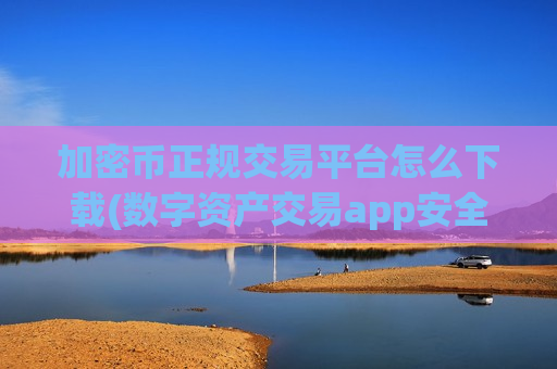 加密币正规交易平台怎么下载(数字资产交易app安全吗)-第1张图片-币圈网 加密币正规交易平台怎么下载(数字资产交易app安全吗)-第1张图片-币圈网