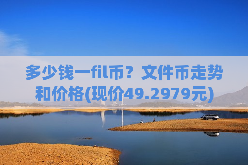 多少钱一fil币？文件币走势和价格(现价49.2979元)-第1张图片-币圈网