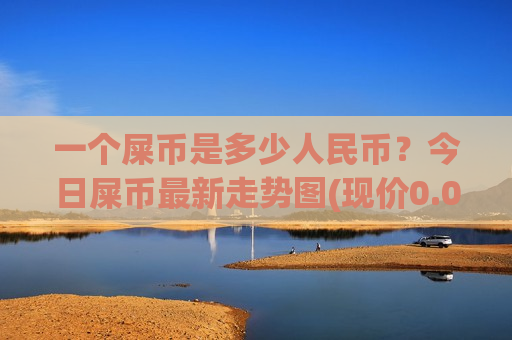 一个屎币是多少人民币?今日屎币最新走势图(现价0.00020574元)-第1张图片-币圈网 一个屎币是多少人民币?今日屎币最新走势图(现价0.00020574元)-第1张图片-币圈网