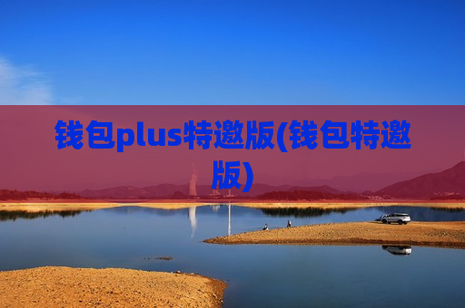 钱包plus特邀版(钱包特邀版)-第1张图片-币圈网 钱包plus特邀版(钱包特邀版)-第1张图片-币圈网