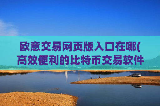 欧意交易网页版入口在哪(高效便利的比特币交易软件)-第1张图片-币圈网