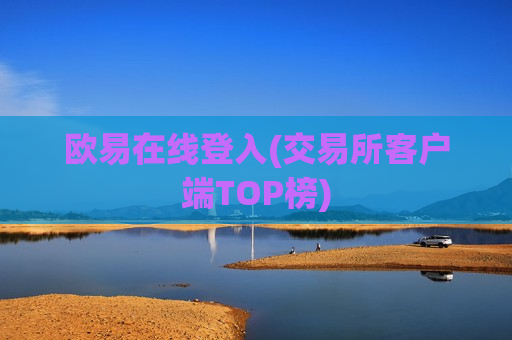 欧易在线登入(交易所客户端TOP榜)-第1张图片-币圈网 欧易在线登入(交易所客户端TOP榜)-第1张图片-币圈网