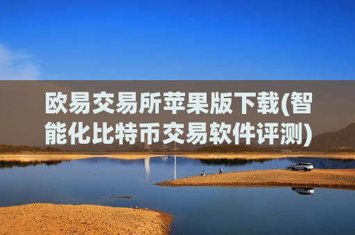 欧易交易所苹果版下载(智能化比特币交易软件评测)-第1张图片-币圈网 欧易交易所苹果版下载(智能化比特币交易软件评测)-第1张图片-币圈网