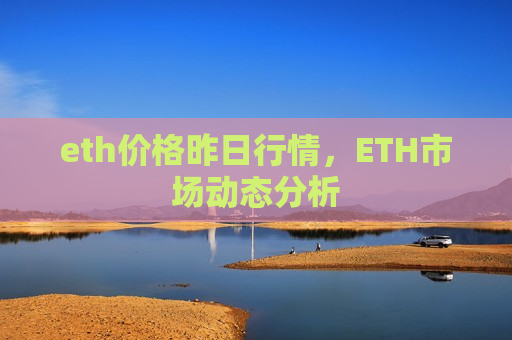 eth价格昨日行情,ETH市场动态分析-第1张图片-币圈网 eth价格昨日行情,ETH市场动态分析-第1张图片-币圈网