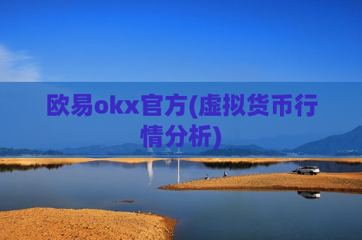 欧易okx官方(虚拟货币行情分析)-第1张图片-币圈网 欧易okx官方(虚拟货币行情分析)-第1张图片-币圈网
