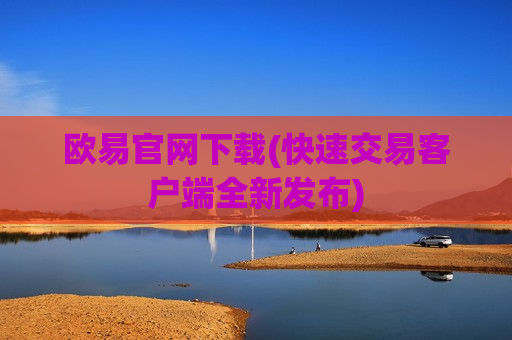 欧易官网下载(快速交易客户端全新发布)-第1张图片-币圈网 欧易官网下载(快速交易客户端全新发布)-第1张图片-币圈网