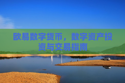 欧易数字货币，数字资产投资与交易指南-第1张图片-币圈网