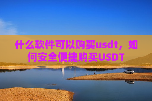 什么软件可以购买usdt,如何安全便捷购买USDT-第1张图片-币圈网 什么软件可以购买usdt,如何安全便捷购买USDT-第1张图片-币圈网