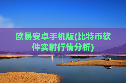 欧易安卓手机版(比特币软件实时行情分析)-第1张图片-币圈网
