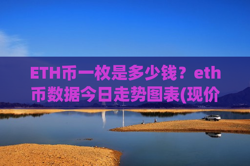 ETH币一枚是多少钱?eth币数据今日走势图表(现价28354.38元)-第1张图片-币圈网 ETH币一枚是多少钱?eth币数据今日走势图表(现价28354.38元)-第1张图片-币圈网