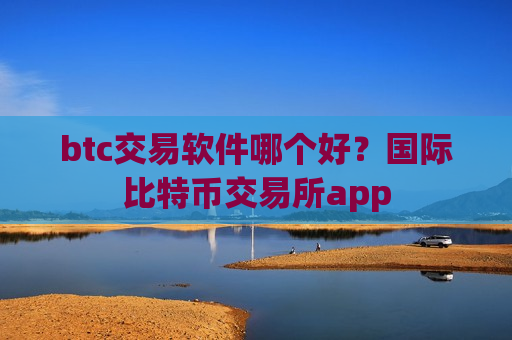 btc交易软件哪个好?国际比特币交易所app-第1张图片-币圈网 btc交易软件哪个好?国际比特币交易所app-第1张图片-币圈网