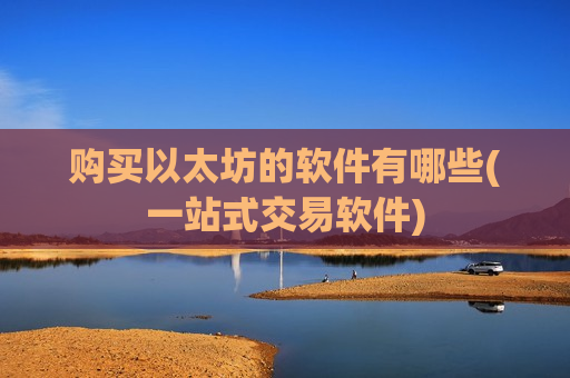 购买以太坊的软件有哪些(一站式交易软件)-第1张图片-币圈网 购买以太坊的软件有哪些(一站式交易软件)-第1张图片-币圈网