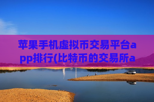 苹果手机虚拟币交易平台app排行(比特币的交易所app推荐)-第1张图片-币圈网