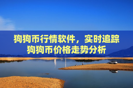 狗狗币行情软件,实时追踪狗狗币价格走势分析-第1张图片-币圈网 狗狗币行情软件,实时追踪狗狗币价格走势分析-第1张图片-币圈网