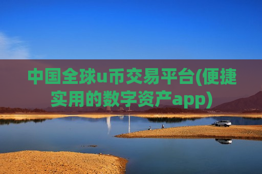 中国全球u币交易平台(便捷实用的数字资产app)-第1张图片-币圈网 中国全球u币交易平台(便捷实用的数字资产app)-第1张图片-币圈网