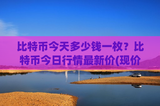 比特币今天多少钱一枚?比特币今日行情最新价(现价728678.86元)-第1张图片-币圈网 比特币今天多少钱一枚?比特币今日行情最新价(现价728678.86元)-第1张图片-币圈网