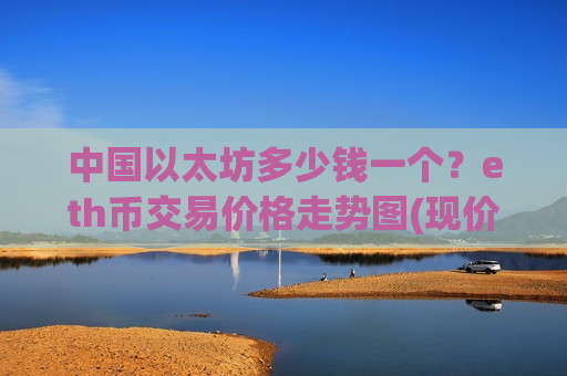 中国以太坊多少钱一个?eth币交易价格走势图(现价28389.65元)-第1张图片-币圈网 中国以太坊多少钱一个?eth币交易价格走势图(现价28389.65元)-第1张图片-币圈网