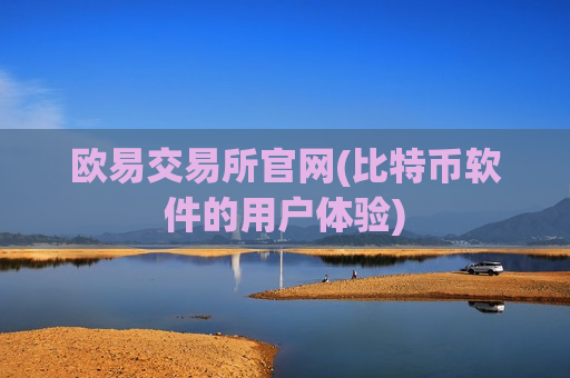 欧易交易所官网(比特币软件的用户体验)-第1张图片-币圈网 欧易交易所官网(比特币软件的用户体验)-第1张图片-币圈网