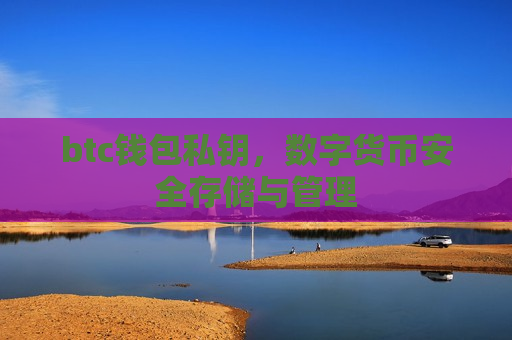 btc钱包私钥，数字货币安全存储与管理-第1张图片-币圈网