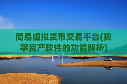 简易虚拟货币交易平台(数字资产软件的功能解析)-第1张图片-币圈网 简易虚拟货币交易平台(数字资产软件的功能解析)-第1张图片-币圈网