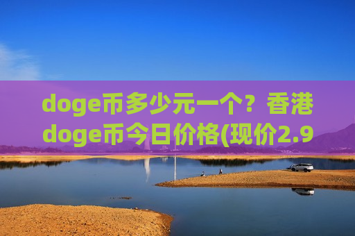 doge币多少元一个？香港doge币今日价格(现价2.9726元)-第1张图片-币圈网