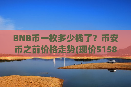 BNB币一枚多少钱了?币安币之前价格走势(现价5158.43元)-第1张图片-币圈网 BNB币一枚多少钱了?币安币之前价格走势(现价5158.43元)-第1张图片-币圈网