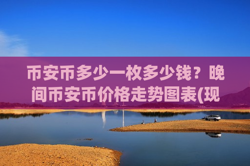 币安币多少一枚多少钱?晚间币安币价格走势图表(现价5159.88元)-第1张图片-币圈网 币安币多少一枚多少钱?晚间币安币价格走势图表(现价5159.88元)-第1张图片-币圈网