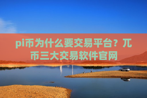 pi币为什么要交易平台？兀币三大交易软件官网-第1张图片-币圈网