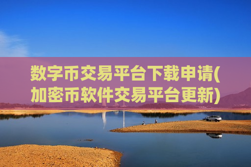 数字币交易平台下载申请(加密币软件交易平台更新)-第1张图片-币圈网 数字币交易平台下载申请(加密币软件交易平台更新)-第1张图片-币圈网