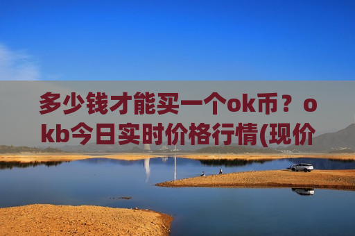 多少钱才能买一个ok币?okb今日实时价格行情(现价400.54元)-第1张图片-币圈网 多少钱才能买一个ok币?okb今日实时价格行情(现价400.54元)-第1张图片-币圈网