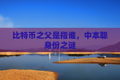 比特币之父是指谁，中本聪身份之谜-第1张图片-币圈网