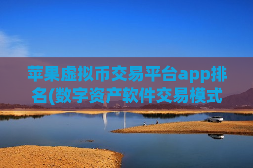 苹果虚拟币交易平台app排名(数字资产软件交易模式解读)-第1张图片-币圈网 苹果虚拟币交易平台app排名(数字资产软件交易模式解读)-第1张图片-币圈网
