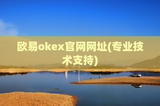 欧易okex官网网址(专业技术支持)-第1张图片-币圈网 欧易okex官网网址(专业技术支持)-第1张图片-币圈网