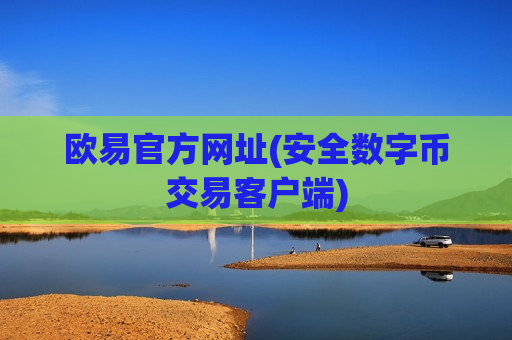 欧易官方网址(安全数字币交易客户端)-第1张图片-币圈网 欧易官方网址(安全数字币交易客户端)-第1张图片-币圈网