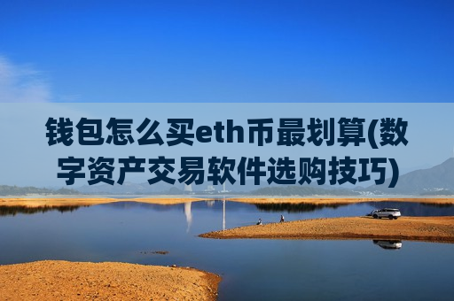 钱包怎么买eth币最划算(数字资产交易软件选购技巧)-第1张图片-币圈网