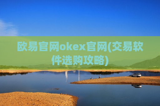 欧易官网okex官网(交易软件选购攻略)-第1张图片-币圈网 欧易官网okex官网(交易软件选购攻略)-第1张图片-币圈网