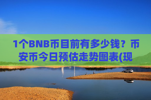 1个BNB币目前有多少钱?币安币今日预估走势图表(现价5158.79元)-第1张图片-币圈网 1个BNB币目前有多少钱?币安币今日预估走势图表(现价5158.79元)-第1张图片-币圈网