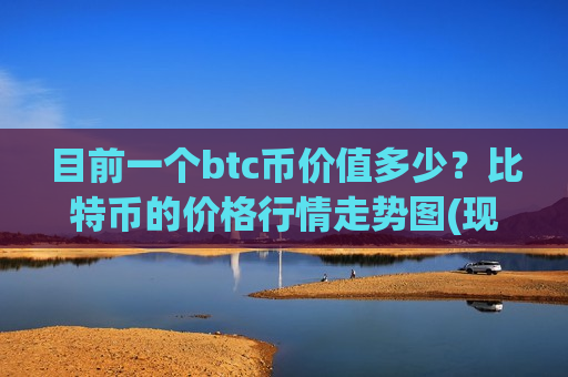 目前一个btc币价值多少?比特币的价格行情走势图(现价727494.43元)-第1张图片-币圈网 目前一个btc币价值多少?比特币的价格行情走势图(现价727494.43元)-第1张图片-币圈网