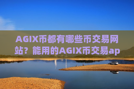 AGIX币都有哪些币交易网站?能用的AGIX币交易app-第1张图片-币圈网 AGIX币都有哪些币交易网站?能用的AGIX币交易app-第1张图片-币圈网