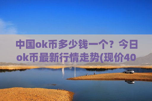 中国ok币多少钱一个？今日ok币最新行情走势(现价400.178元)-第1张图片-币圈网